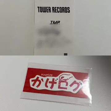 카게야마 타쿠야 영수증 카게로그 스티커 IMP.