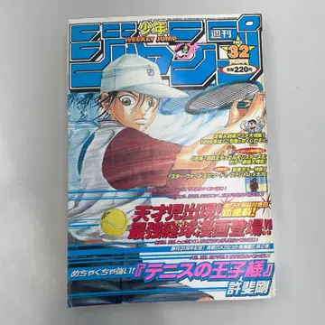 주간 소년 점프 32호 테니스의 왕자님 연재 시작호