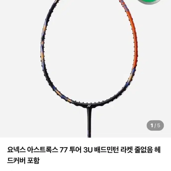 요넥스 아스트록스 77 투어 배드민턴 라켓 네고 가능해요