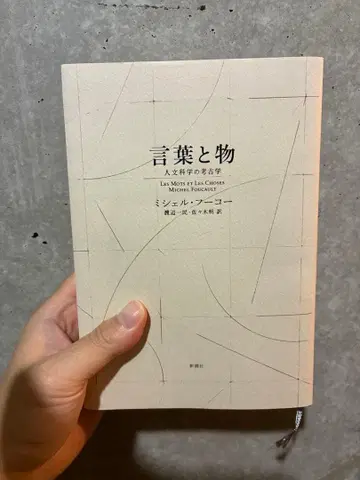 말과 사물 <신장판> 인문학적 고찰 미셸 푸코