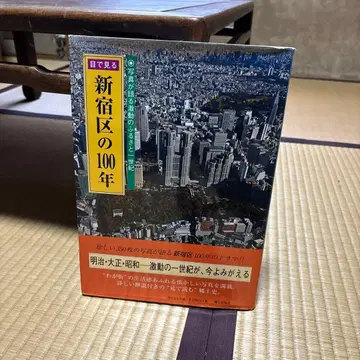 눈으로 보는 신주쿠구의 100년 사진으로 보는 격동의 고향 1세기