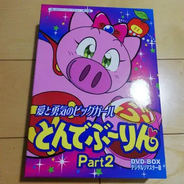 애니메이션 라이브러리 사랑과 용기의 빅 걸 톤데 부링 DVD-BOX 2