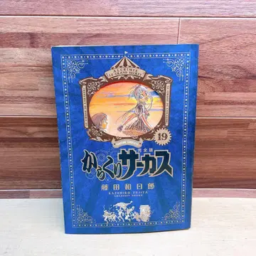 카라쿠리 서커스 완전판 19권 후지타 카즈히로