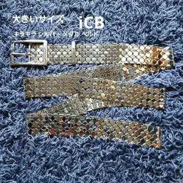 빅 사이즈 iCB 아이시비 키라키라 실버 메탈 벨트