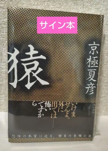 원숭이 교고쿠 나츠히코 사인 도서