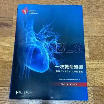 BLS 일차 응급 처치 AHA 가이드라인 2020년 판