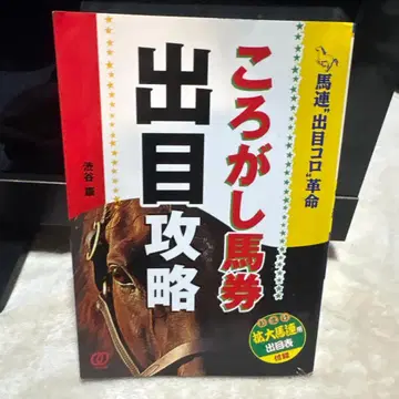 굴리는 마권 결과 공략