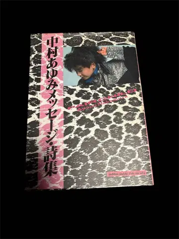 레어! 나카무라 아유미 메시지 시집 1986년 출시