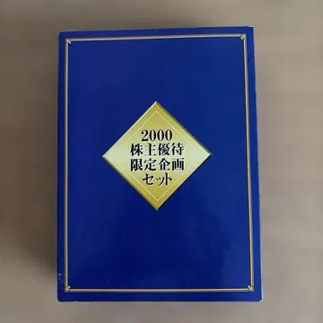 2000 주주 우대 한정판 기획 세트 토미카
