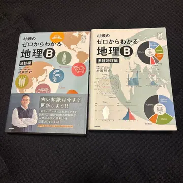 무라세의 제로에서 알 수 있는 지리 B 계통지리편 지지편