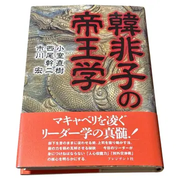 한비자의 제왕학