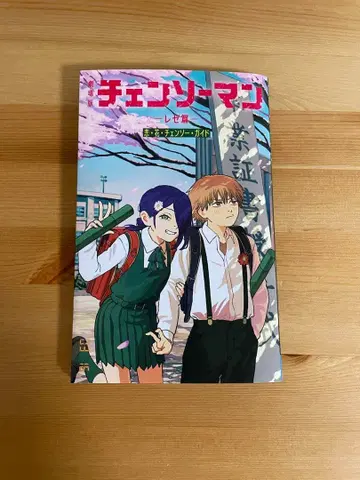 체인소 맨 레제 편