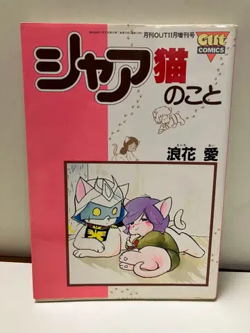 샤아 고양이 이야기 나니와 아이