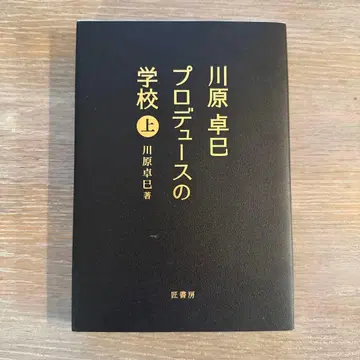 프로듀스의 학교 카미카와하라 타쿠미 저
