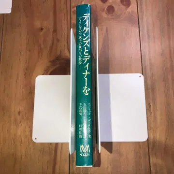 디킨스와 디너를 - 디킨스의 소설 속 음식 산책