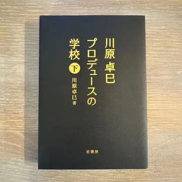 카와하라 타쿠미 프로듀스의 학교 하권