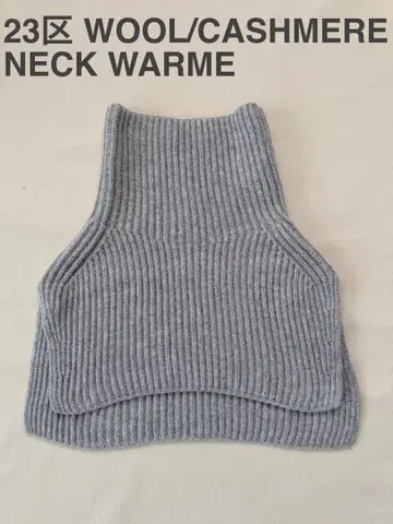 [컨디션 최상] 23구 세탁 가능한 울 캐시미어 넥워머 그레이 F
