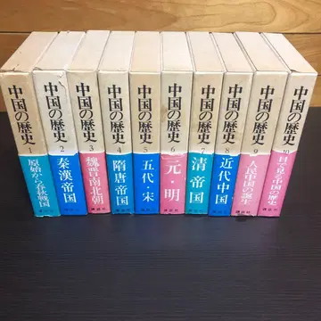 중국 역사 전 10권 세트 함 포함 코단샤 초판본