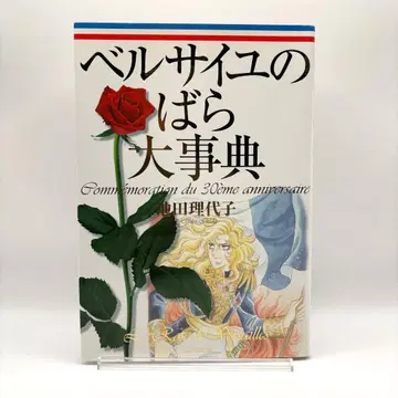 [ 초판 ] 베르사유 장미 대사전