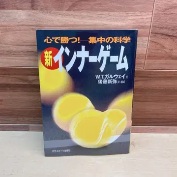 신 이너 게임 : 마음으로 이긴다!! : 집중의 과학