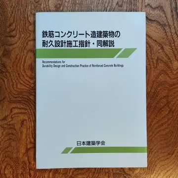 철근 콘크리트조 건축물의 내구 설계 시공 지침 동 해설
