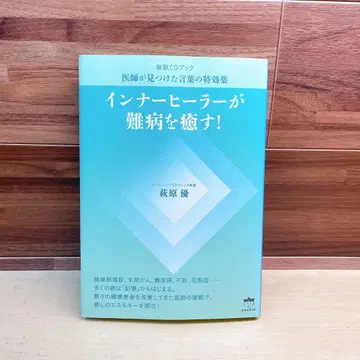 이너 힐러가 난병을 치유한다! 최면 CD 북 의사가 발견한 말의 특효약