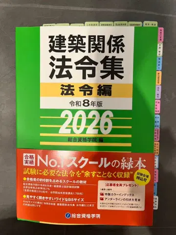 [ 인덱스 부착 완료 ] 건축 관계 법령집 법령편 2026
