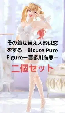 그 비스크돌은 사랑을 한다 Bicute Pure 키타가와 마린 2개 세트
