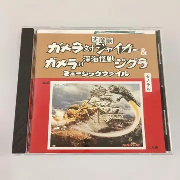 가메라 대 대마수 자이거 & 심해괴수 지그라 뮤직 파일