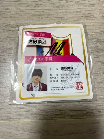 M!LK 학원 사노 하야토 학생증