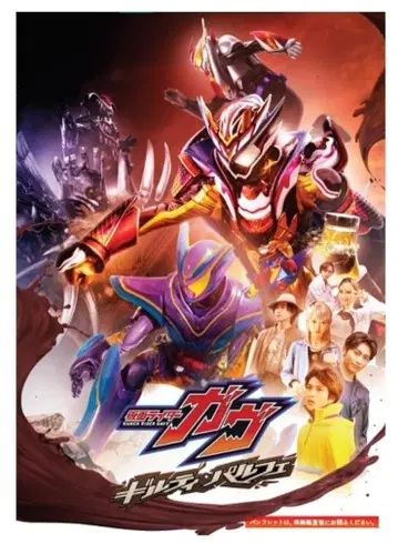 V시네 가면라이더 가브 길티 파르페 팜플렛 덤 포함