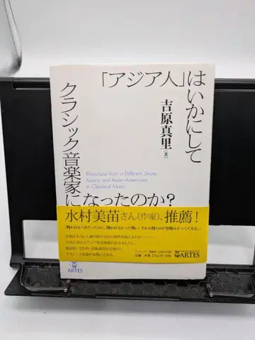 [ 아시아인 ] 은 어떻게 클래식 음악가 가 되었는가?