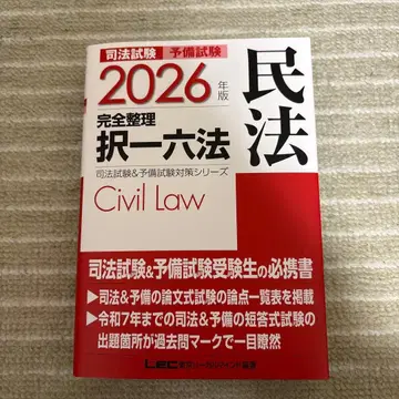2026년판 사법시험&예비시험 완전정리택일육법 민법