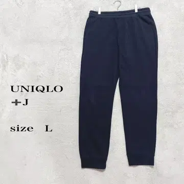 UNIQLO +J 네이비 조거 팬츠 스웨트 팬츠 L 사이즈