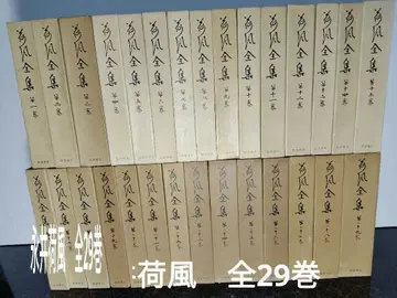 나가이 가후 전집 전 29권