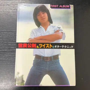 세라 키미노리 & 트위스트와 기타 테크닉 퍼스트 앨범 공동 음악 출판사