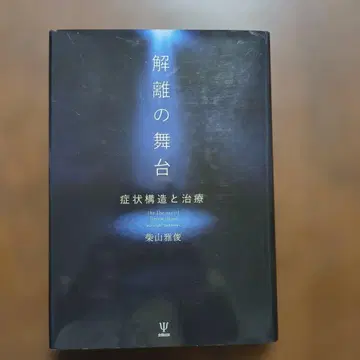 해리의 무대 증상 구조와 치료