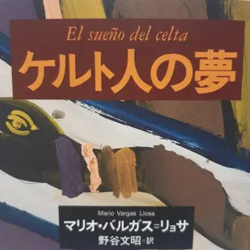 켈트인의 꿈 마리오 바르가스 요사 저