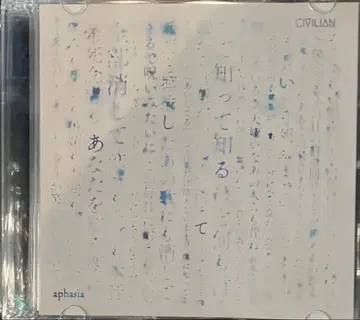 CIVILIAN (Lyu:Lyu, 나노우) / aphasia