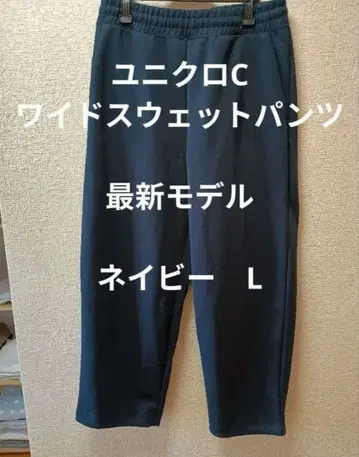 유니클로 C 맨투맨 와이드 팬츠 L 네이비