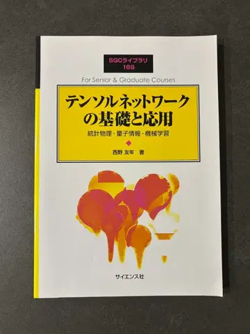 텐서 네트워크의 기초와 응용 통계물리학 양자정보 기계학습