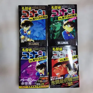 명탐정 코난 vs 블랙 조직의 남자들 4권 세트