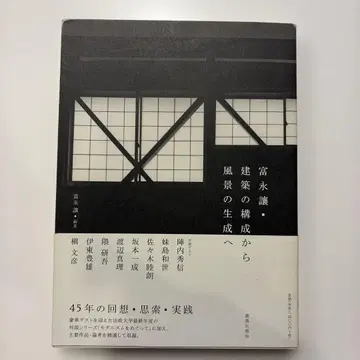 토미나가 유조 건축의 구성에서 풍경의 생성으로