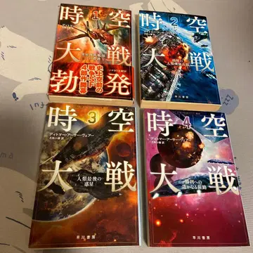 하야카와 서점 SF 시공 대전 1-4권 세트 중고 서적