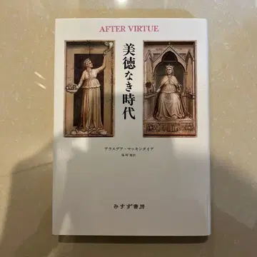 아라스데아 맥킨타이어 [ 미덕 없는 시대 ]
