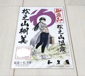 온천 소녀 마츠노야마 타나미 등신 오센인