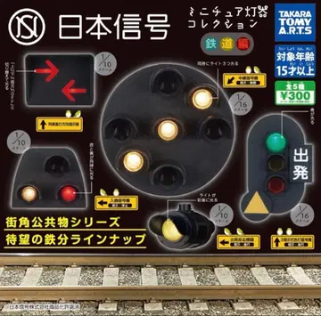일본 신호 미니어처 등기 컬렉션 철도편