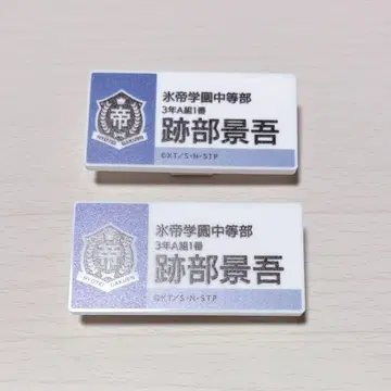 테니스의 왕자님 아토베 케이고 명찰