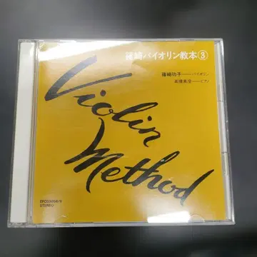 시노자키 바이올린 교본 CD 2장 세트