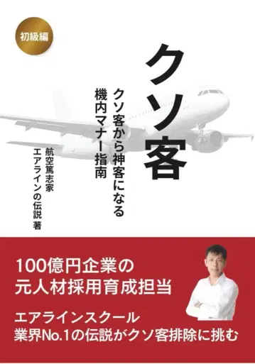 진상 손님에서 VIP 손님으로, 기내 매너 지도